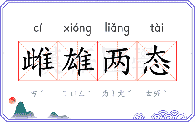 雌雄两态