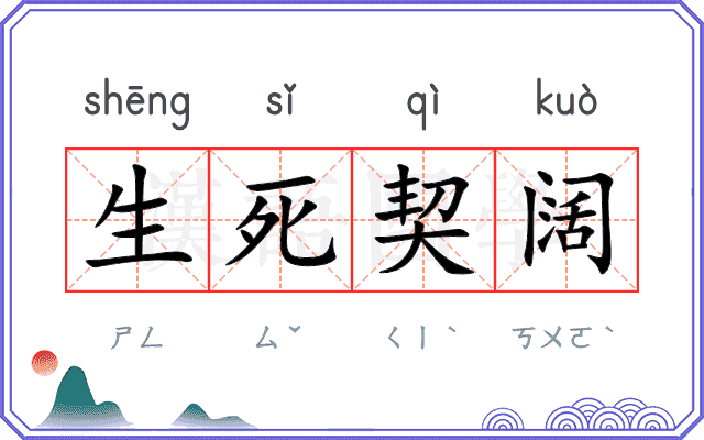 生死契阔