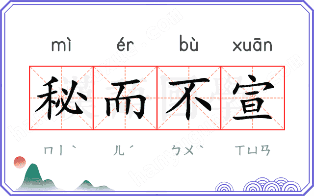 秘而不宣