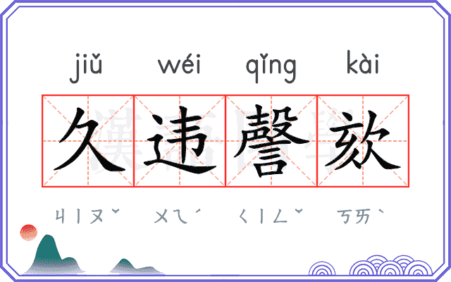 久违謦欬