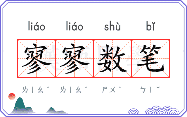 寥寥数笔
