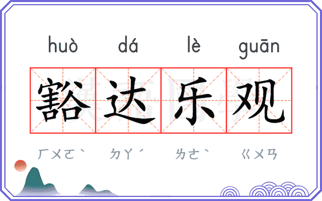 豁达乐观