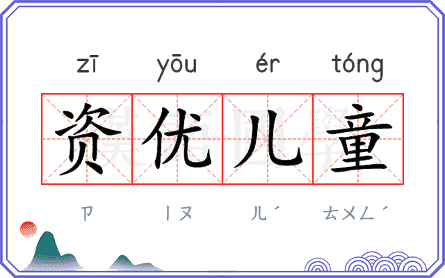 资优儿童