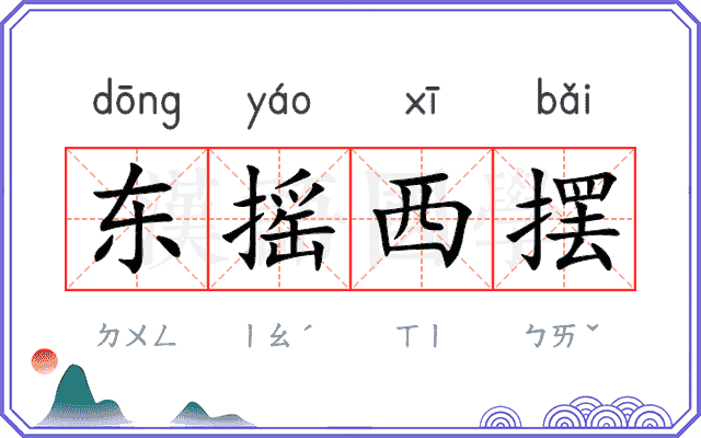 东摇西摆