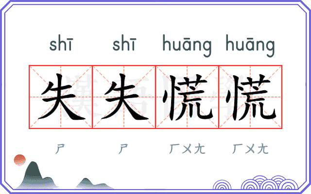 失失慌慌