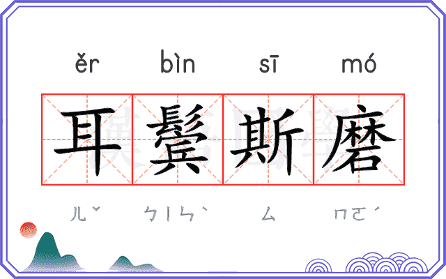耳鬓斯磨