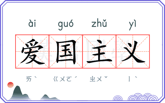 爱国主义