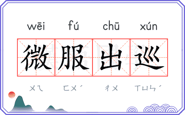 微服出巡