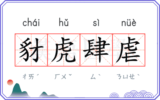 豺虎肆虐