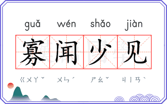 寡闻少见