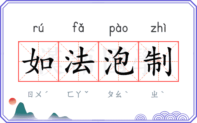 如法泡制