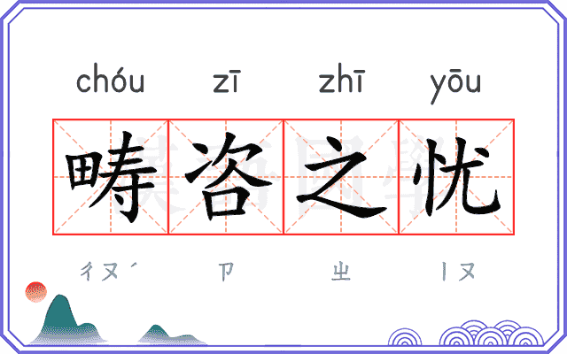 畴咨之忧