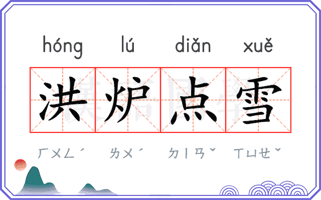 洪炉点雪