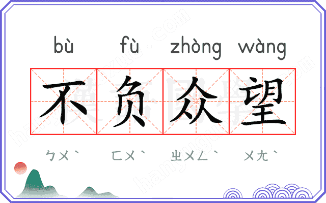 不负众望