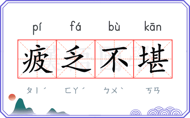 疲乏不堪