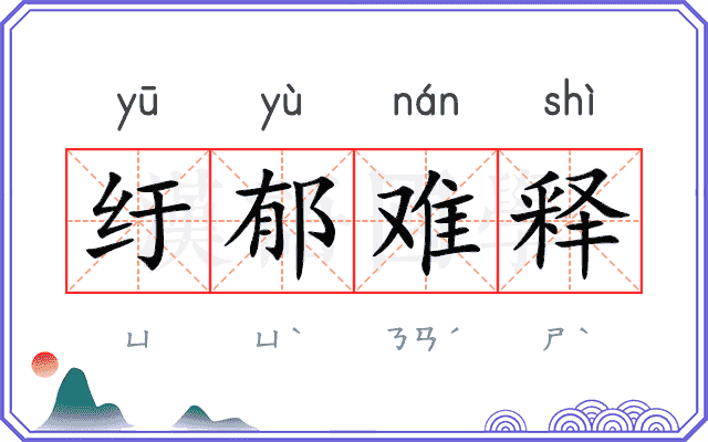 纡郁难释