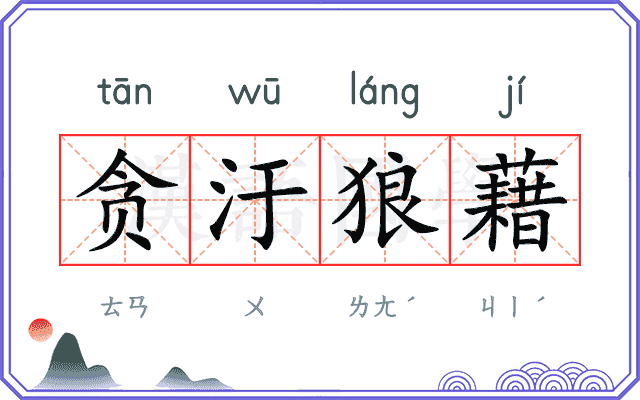 贪汙狼藉