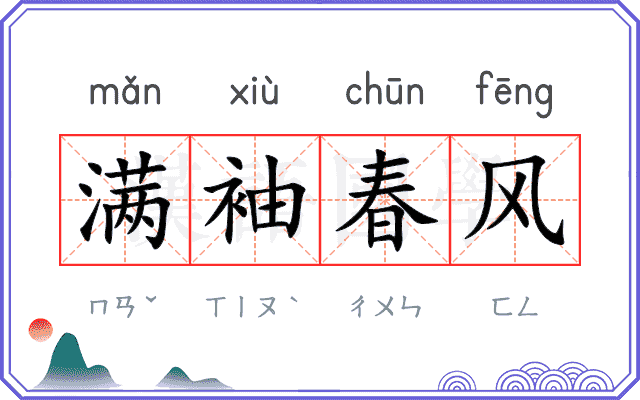 满袖春风