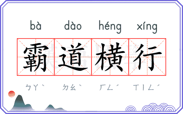 霸道横行