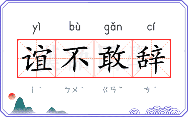 谊不敢辞