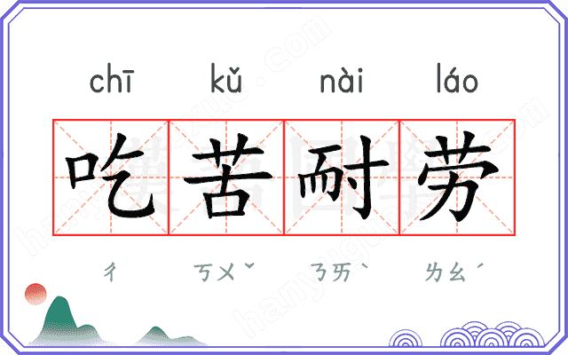 吃苦耐劳