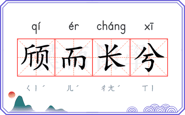 颀而长兮
