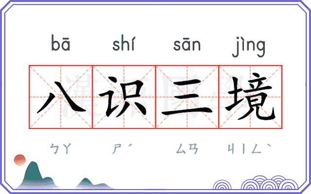 八识三境