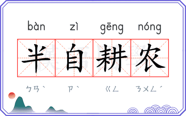 半自耕农