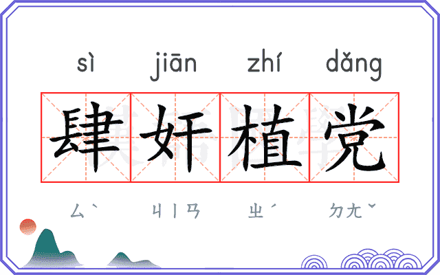 肆奸植党