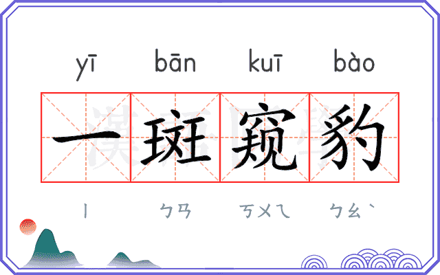 一斑窥豹