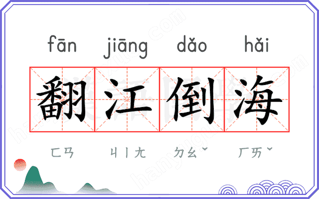 翻江倒海