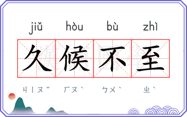 久候不至