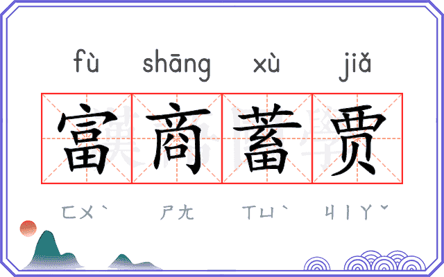 富商蓄贾