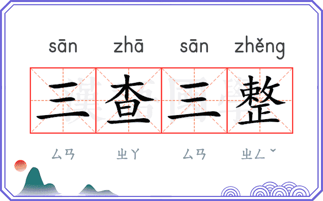 三查三整