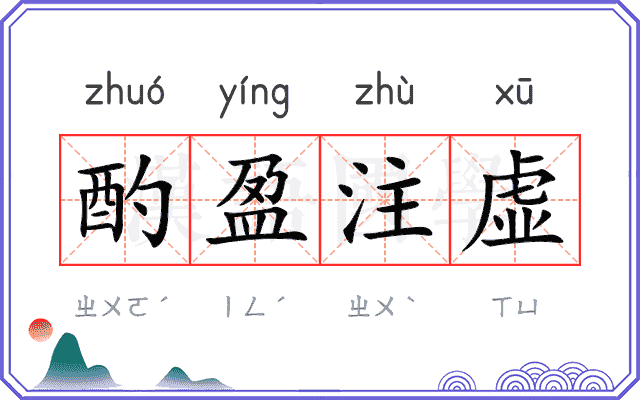 酌盈注虚