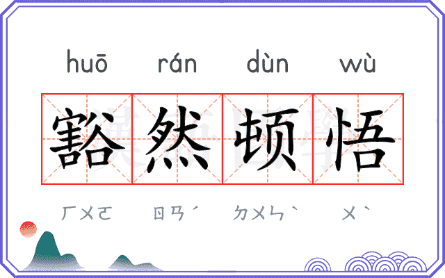 豁然顿悟