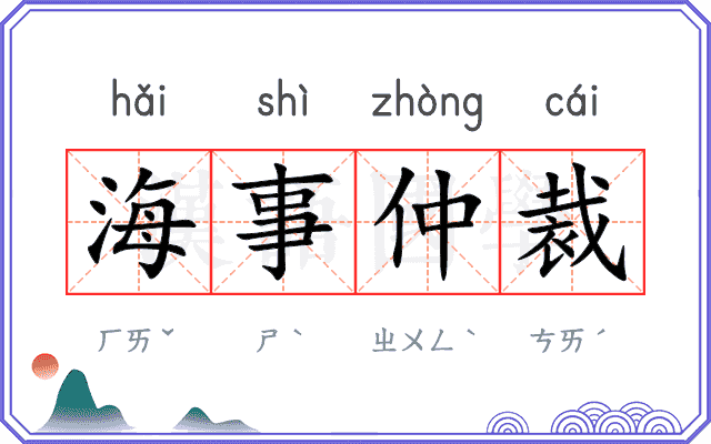 海事仲裁