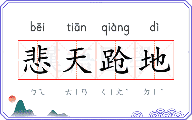 悲天跄地