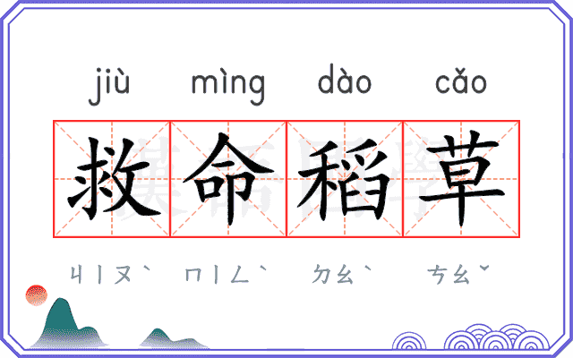 救命稻草