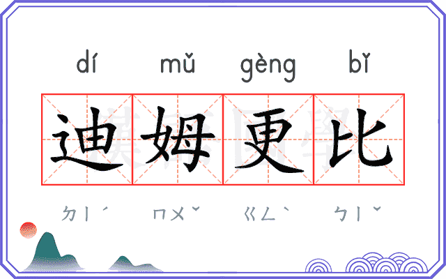 迪姆更比