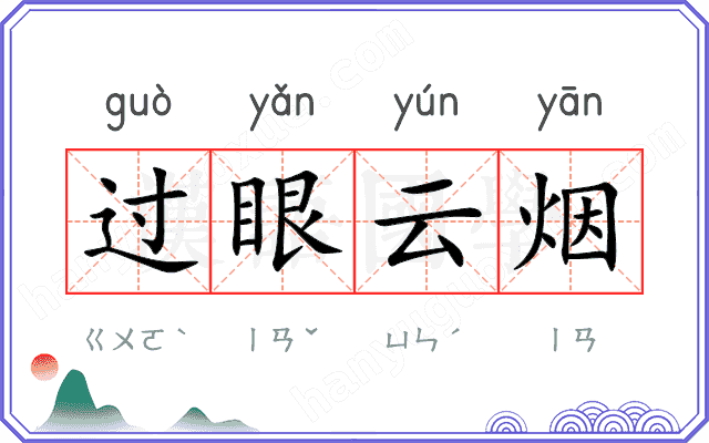 过眼云烟