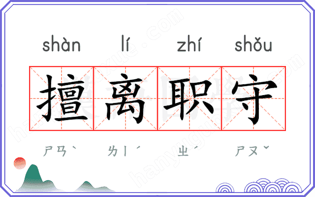 擅离职守