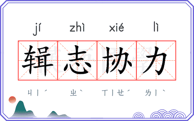 辑志协力