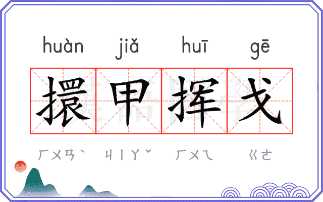 擐甲挥戈