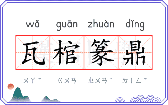 瓦棺篆鼎