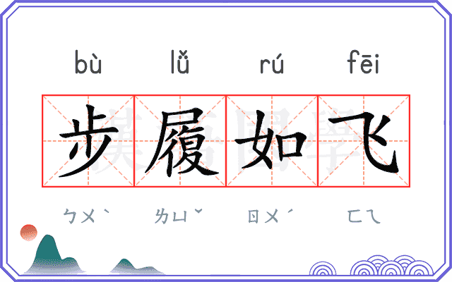 步履如飞