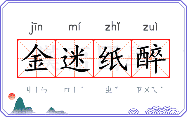 金迷纸醉