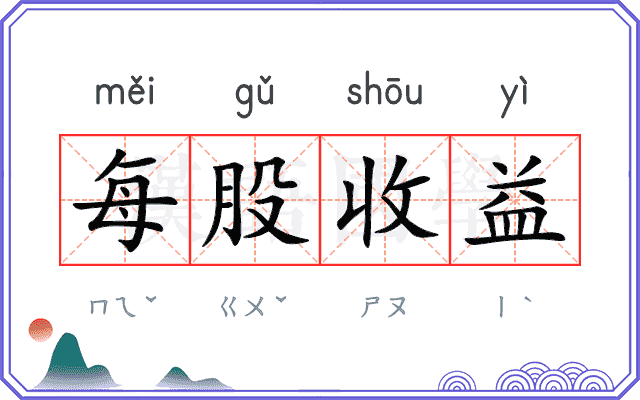 每股收益