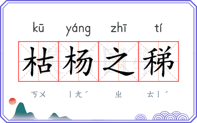 枯杨之稊