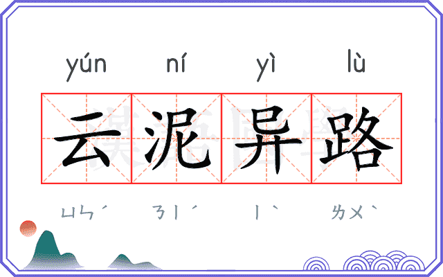 云泥异路